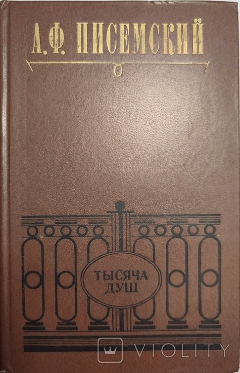 А.Ф. Писемский. Тысяча душ
