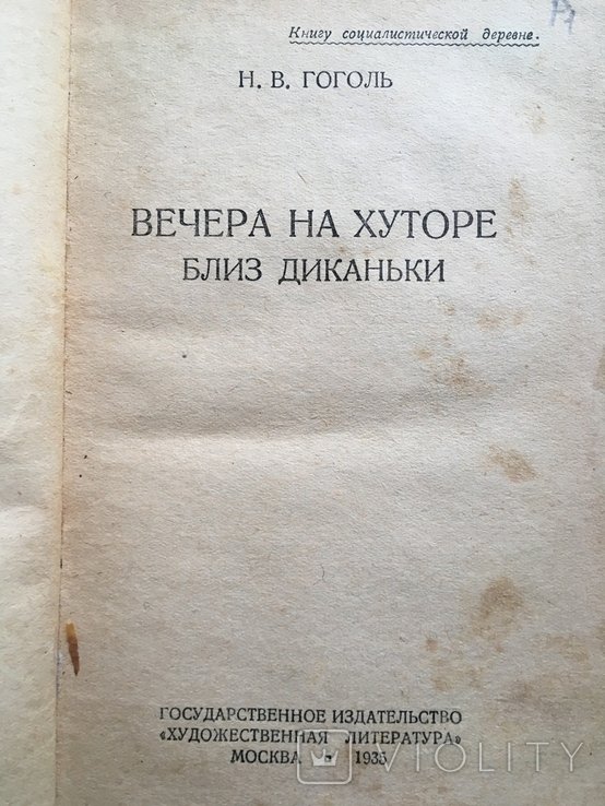 Н.В. Гоголь. Вечера на хуторе близ Диканьки