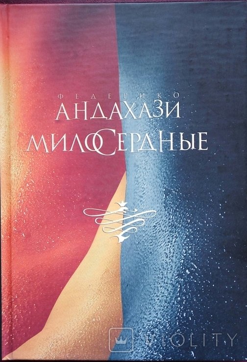 Ф. Андахази. Милосердные