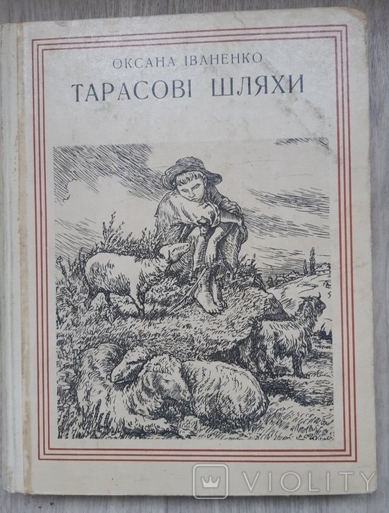 О. Иваненко. Тарасовы пути