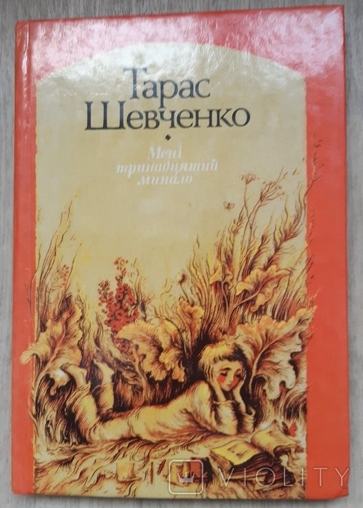 Т.Г. Шевченко. Мне тринадцатый минало