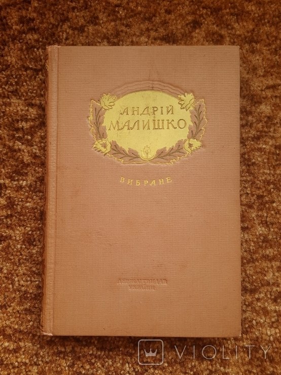 А. Малишко. Вибране