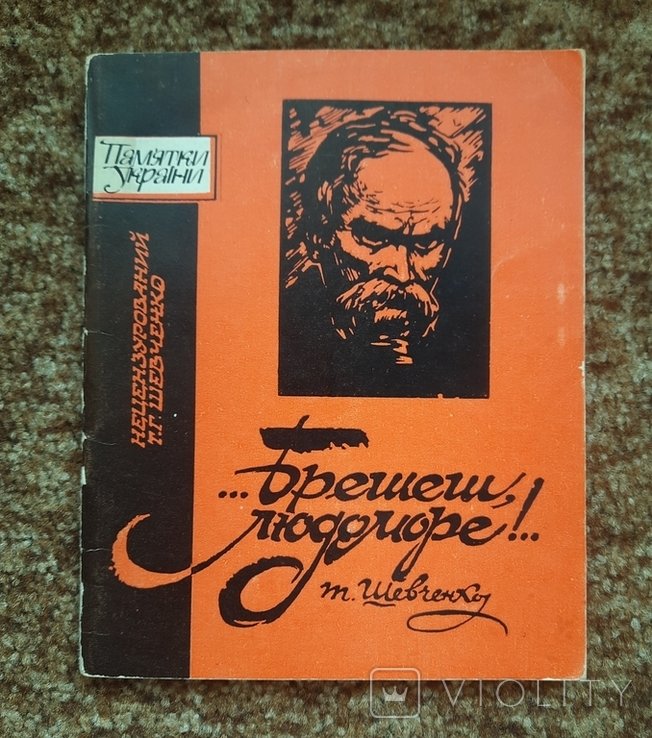 Т. Шевченко. Брешеш, людоморе!