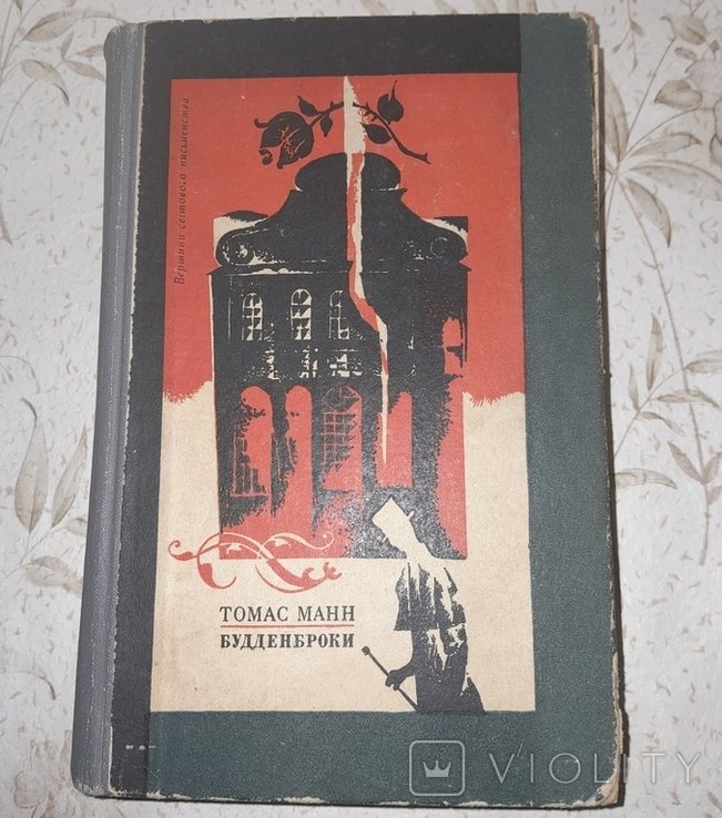 Т. Манн. Будденброки
