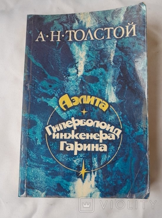 Л.Н. Толстой. Гиперполоид инженера Гарина