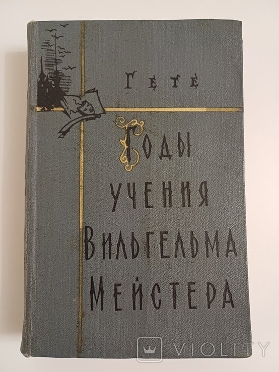 И.В. Гёте. Годы Учения Вильгельма Мейстера