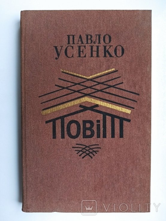 П. Усенко. Повет