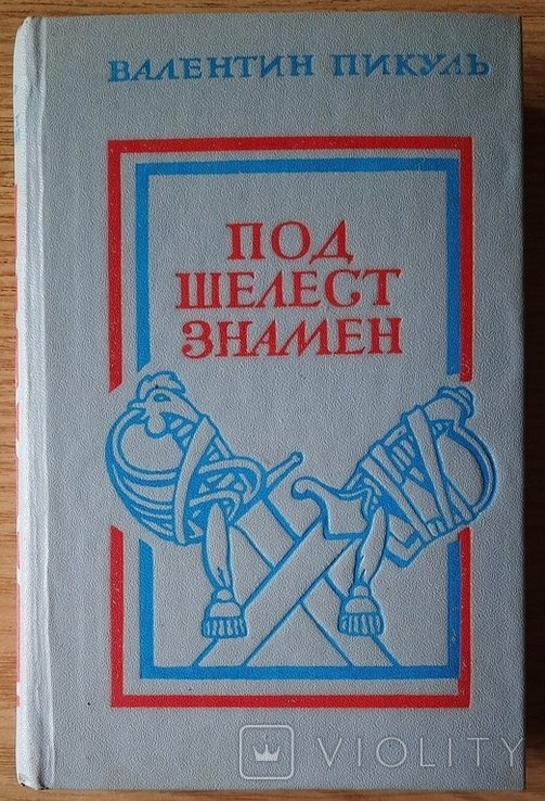 В.П. Пикуль. Под шелест знамен