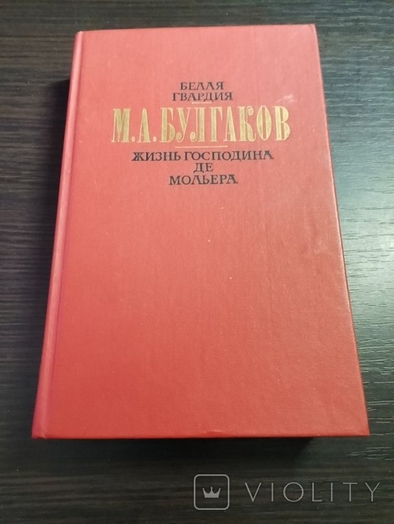М. Булгаков. Жизнь г на де Мольера