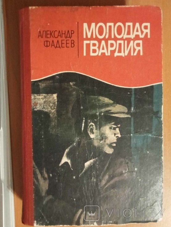 А.А. Фадеев. Молодая гвардия