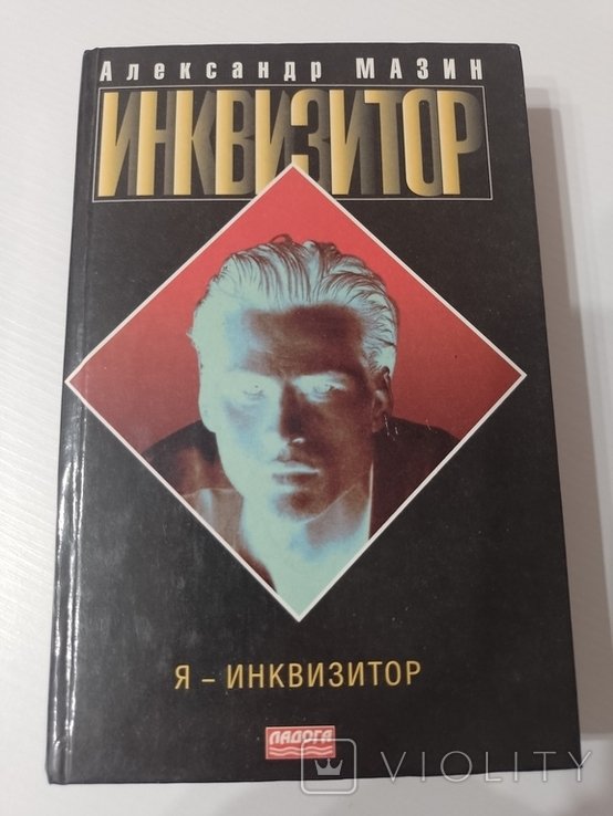 А. Мазин. Я  инквизитор