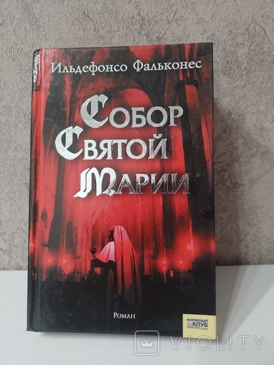 И. Фальконес. Собор Святой Марии