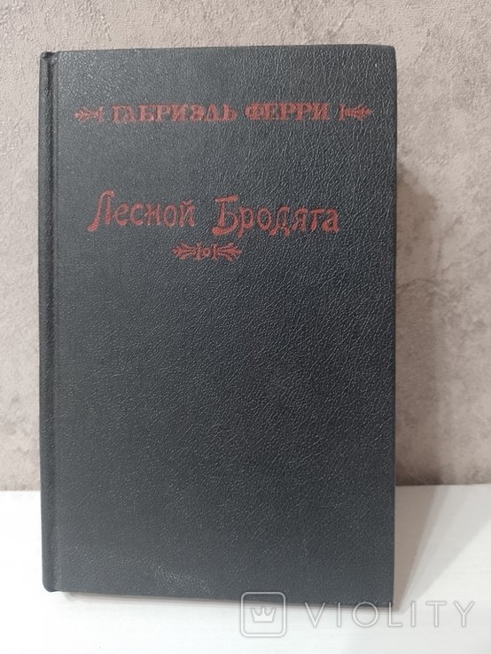 Г. Ферри. Лесной бродяга