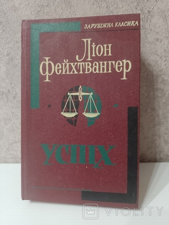 Л. Фейхтвангер. Успех