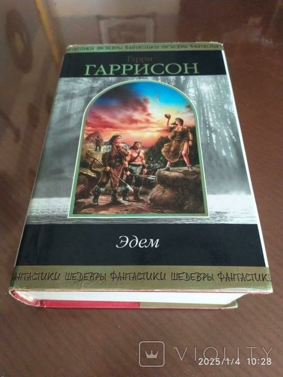 Г.Г. Гаррисон. Эдем
