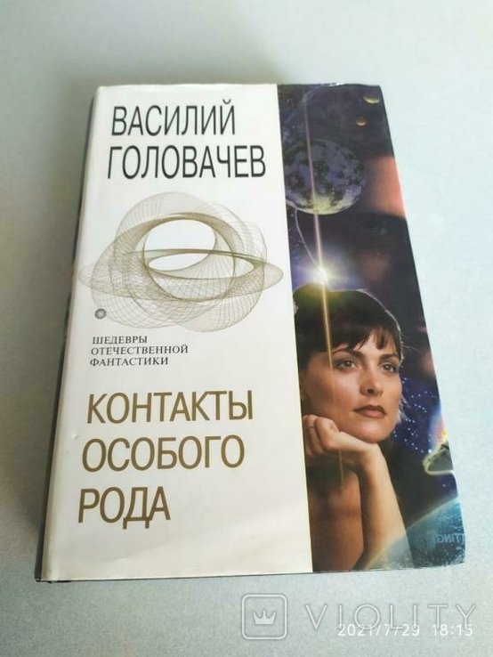 В. Головачев. Контакты особого рода