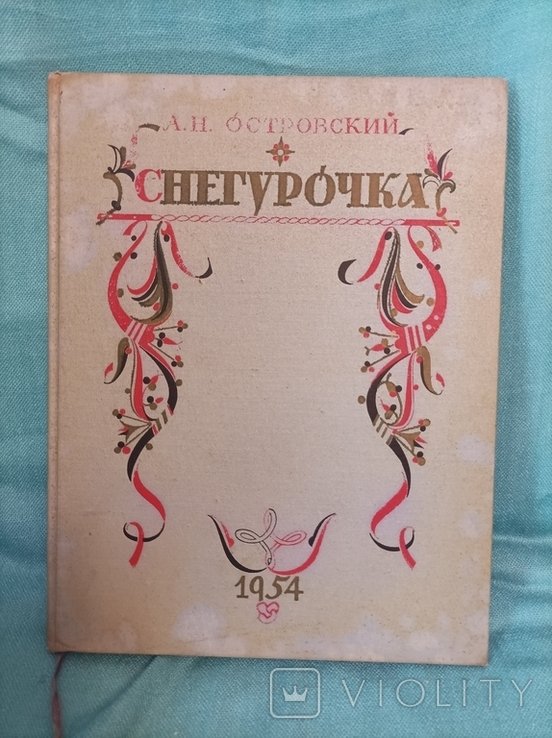 А.Н. Островский. Снегурочка