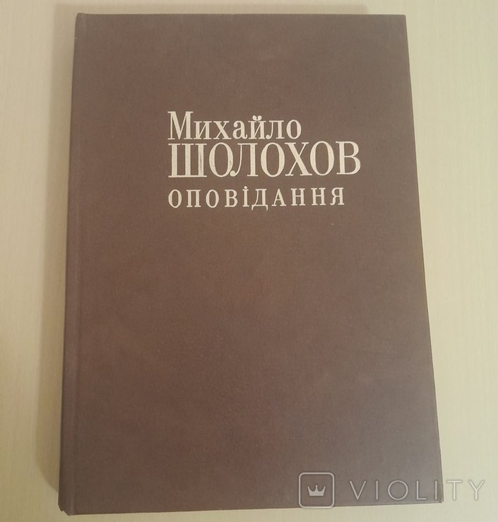 М. Шолохов. Оповедание
