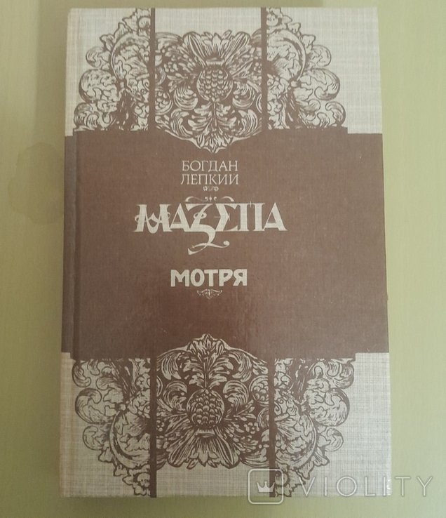 Б. Лепкий. Мазепа, Мотря
