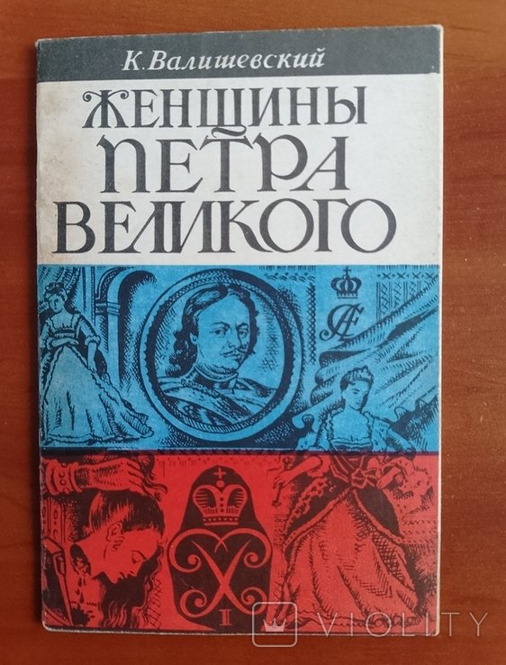 К. Валишевский. Женщины Петра Великого