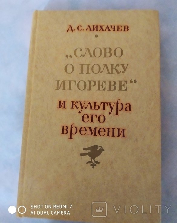 Д.С. Лихачев. Слово о полку Игореве и культура его времени