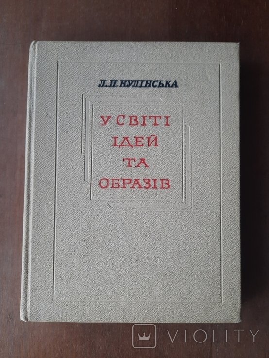 Л. Кулинская. В мире идей и образов