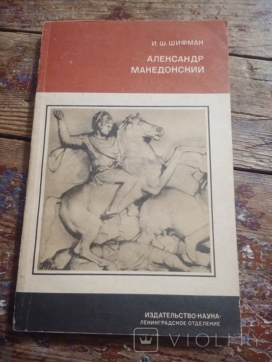 И.Ш. Шифман. Александр Македонский