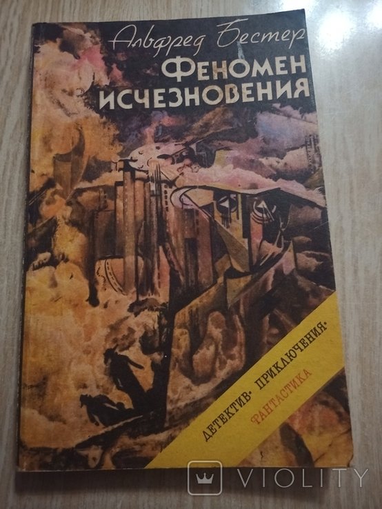 А. Бестер. Феномен исчезновения