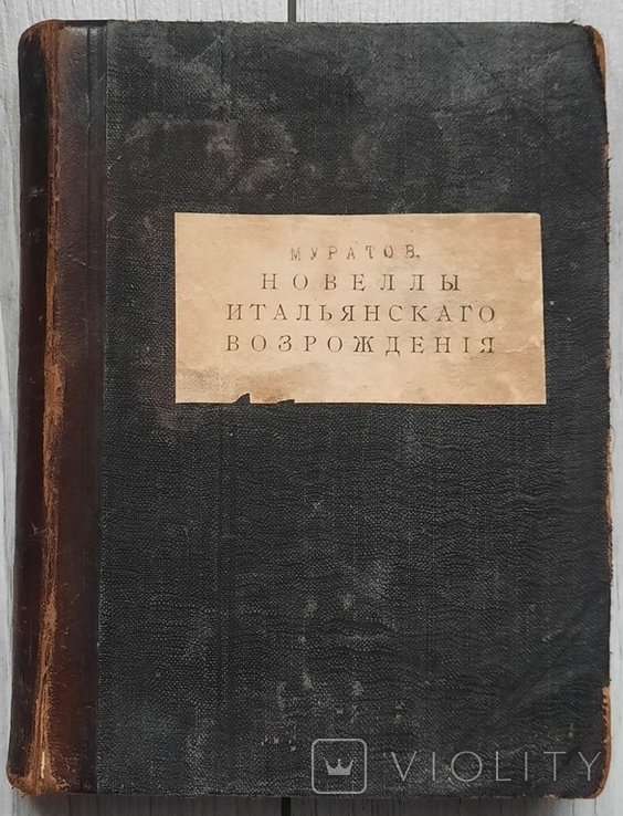 П. Муратов. Новеллы итальянского возрождения