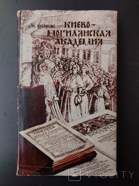 З.И. Хижняк. Киево-Могилянская академия