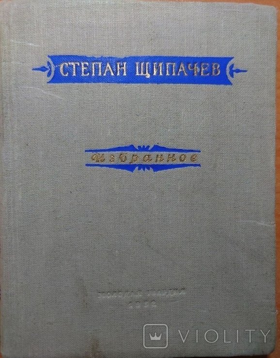 С.Щ. Щипачев. Избранное
