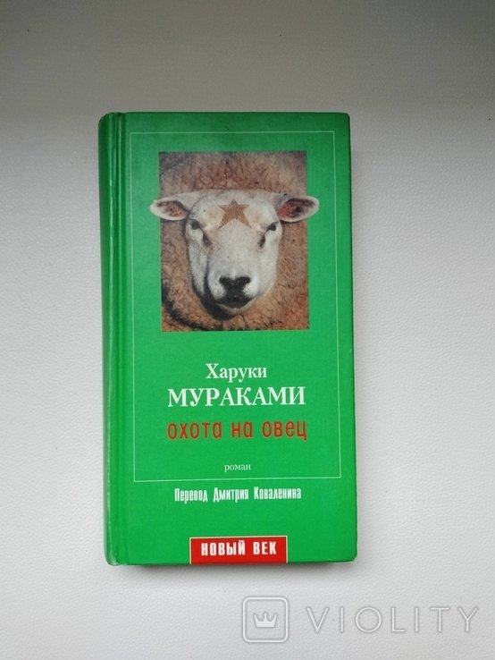 Х. Мураками. Охота на овец