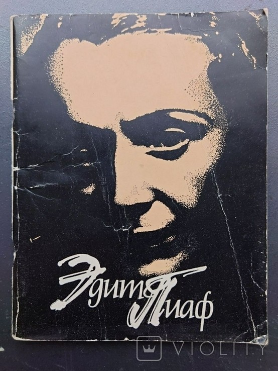 Э. Пиаф. Песня собранная в кулак