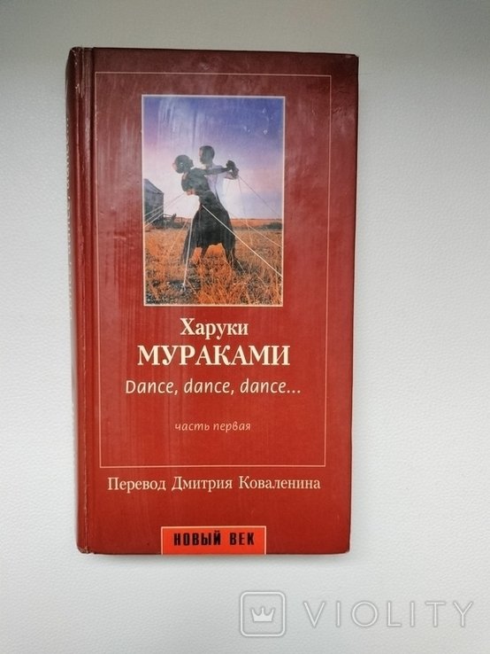 Х. Мураками. Танцуй, танцуй, танцуй
