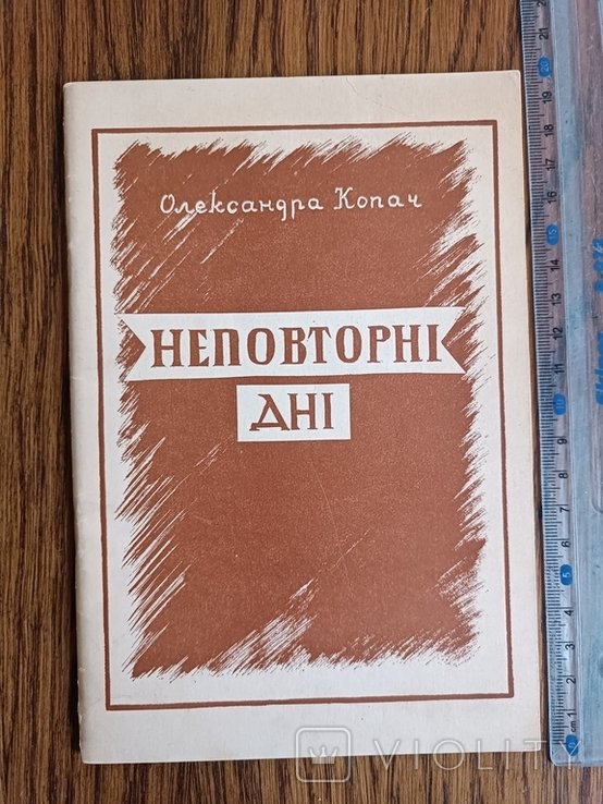 О. Копач. Диаспора. Неповторные дни