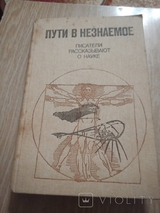 Пути в незнаемое. Писатели рассказывают о науке. Сборник 20
