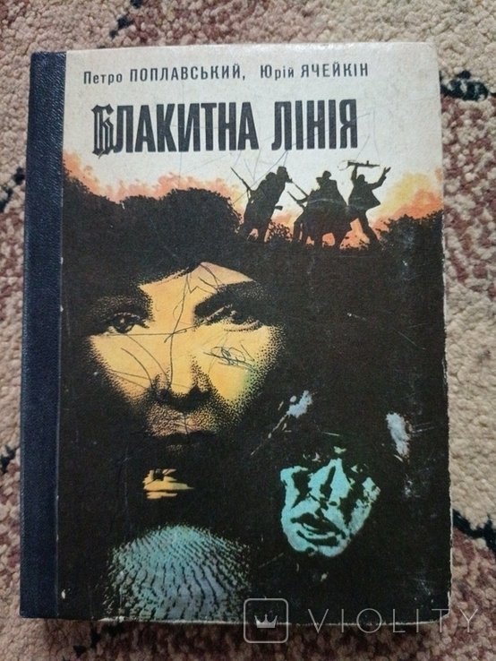 П. Поплавский. 1503 Петр Поплавский голубая линия