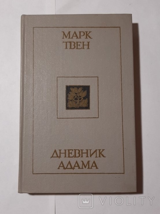 М.Твен. Дневник Адама
