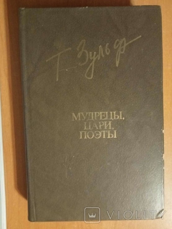 Т.К. Зульфикаров. Мудрецы, Цари, поэты