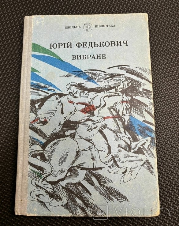 Ю. Федькович. Вибране