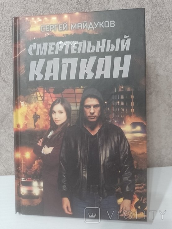С. Майдуков. Смертельный капкан
