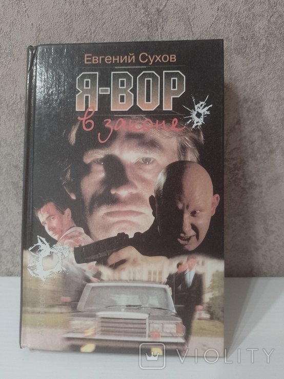 Е. Сухов. Я  вор в законе