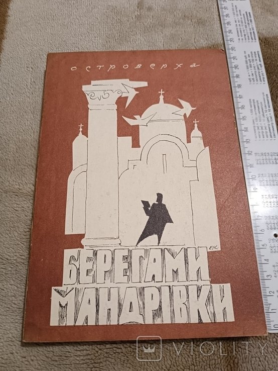М. Островерха. Диаспора. Берегами мандрівки