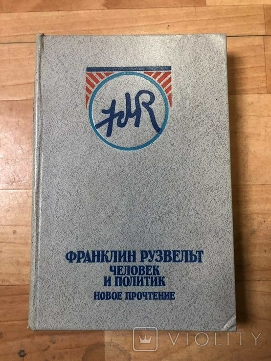 Н. Яковлев. Ф. Рузвельт  человек и политик
