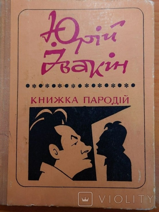 Ю. И. Ивакин. Книжка пародий