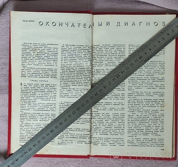 А.Х. Хейли. Окончательный диагноз