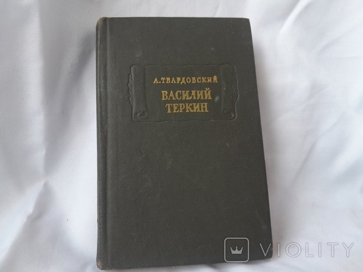А.Т. Твардовский. Василий Теркин. Книга про бойца
