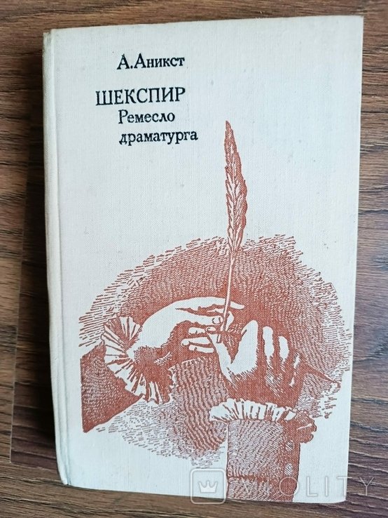 А. Аникст. Шекспир. Ремесло драматурга