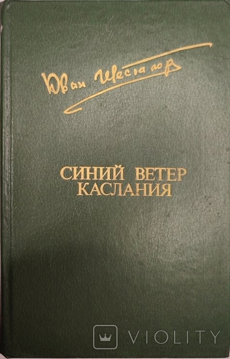 Ю. Шесталов. Синий ветер Каслания