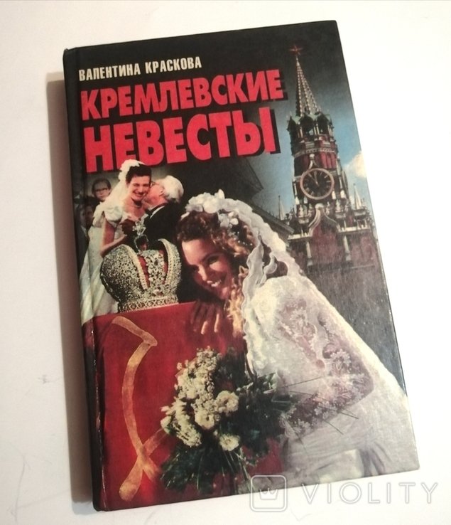 В. Краскова. Кремлевские невесты